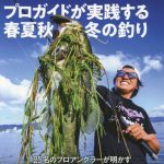 琵琶湖バスフィッシング実用ガイド2018